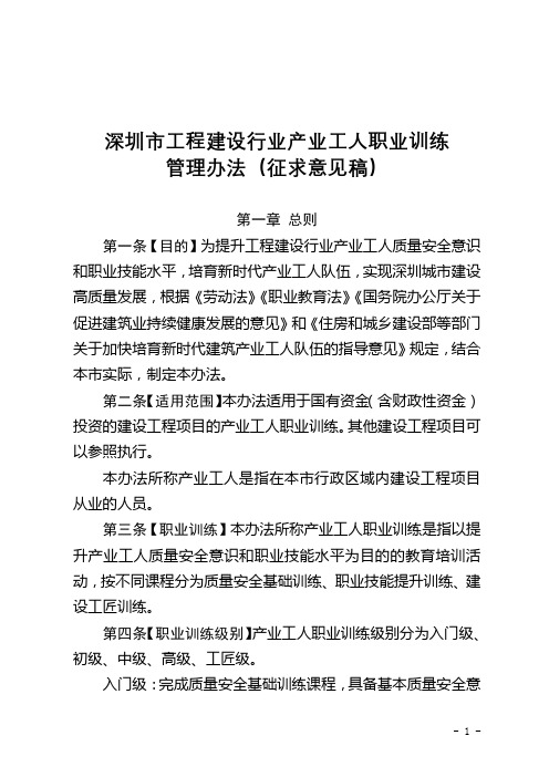 深圳市工程建设行业产业工人职业训练管理办法(征求意见稿)【模板】