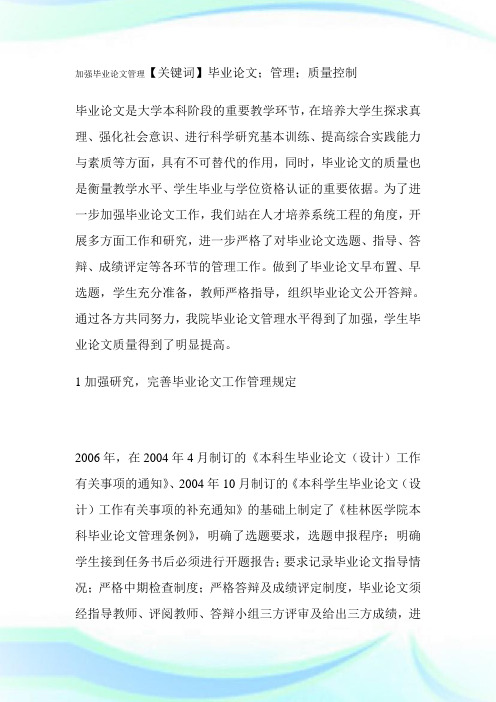 加强毕业论文管理 提高毕业论文教学质量-论文.doc