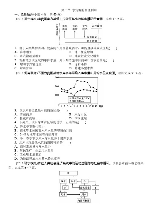 第三节 水资源的合理利用