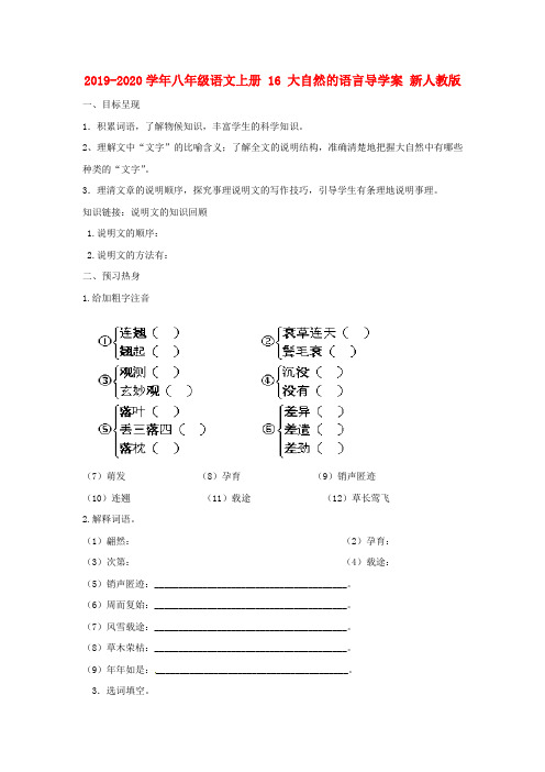 2019-2020学年八年级语文上册 16 大自然的语言导学案 新人教版.doc