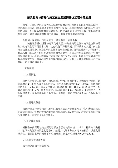 基坑监测与信息化施工在合肥某深基坑工程中的应用