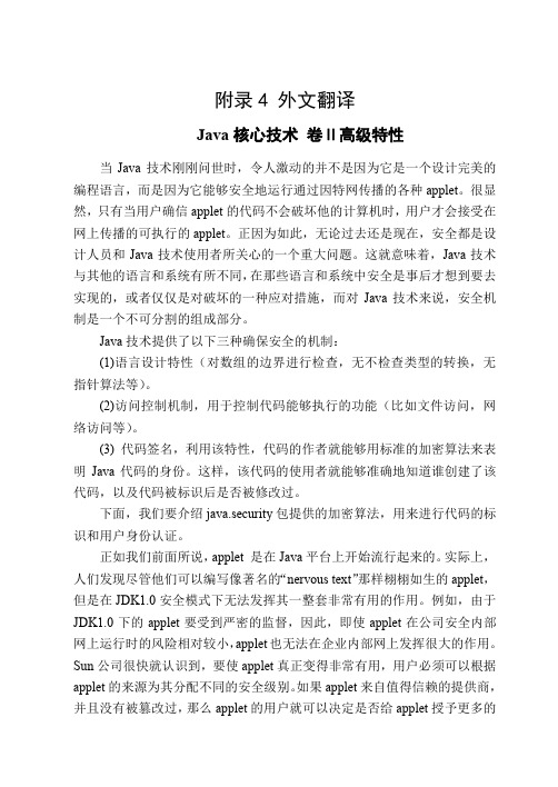 外文翻译---Java核心技术 卷Ⅱ高级特性