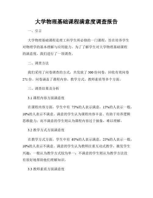 大学物理基础课程满意度调查报告