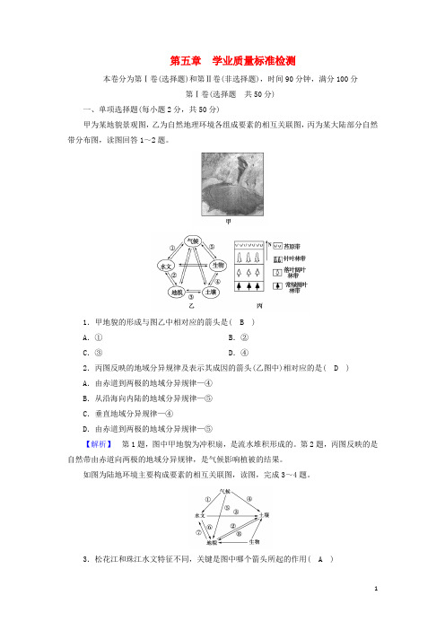 高中地理 第五章 自然地理环境的整体性与差异性学业质量标准检测 新人教版必修1