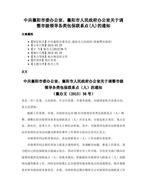 中共襄阳市委办公室、襄阳市人民政府办公室关于调整市级领导各类包保联系点(人)的通知