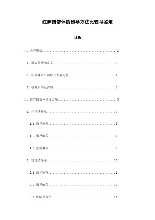 红麻四倍体的诱导方法比较与鉴定