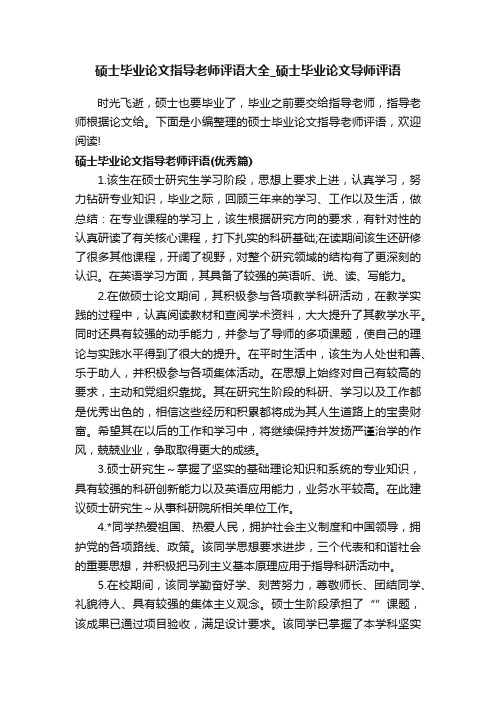 硕士毕业论文指导老师评语大全_硕士毕业论文导师评语