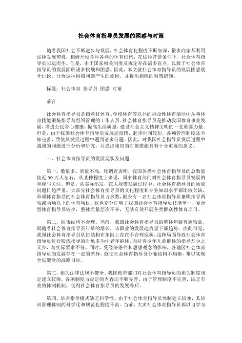 社会体育指导员发展的困惑与对策