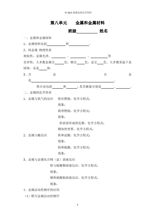 第八单元 金属和金属材料 基础+题