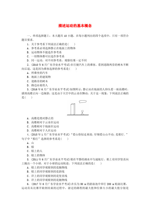 广东省2019高考物理一轮基础复习演练专题1描述运动的基本概念含解析word格式