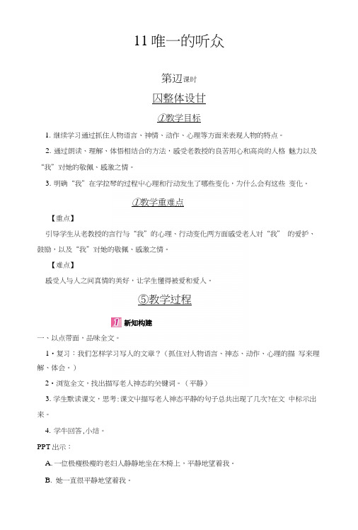 (公开课教学设计)人教版六年级上册语文《唯一的听众》第2课时.docx