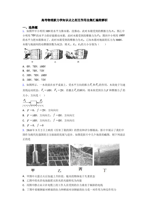 高考物理新力学知识点之相互作用全集汇编附解析