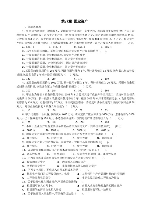 中级财务会计第八章固定资产练习题