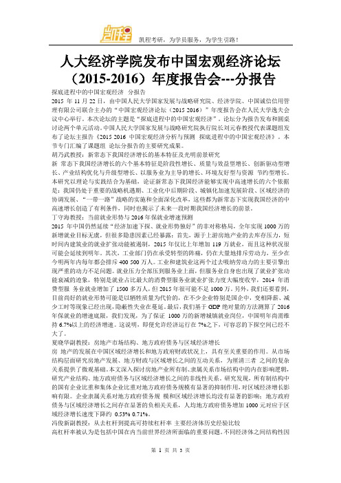 人大经济学院发布中国宏观经济论坛(2015-2016)年度报告会---分报告