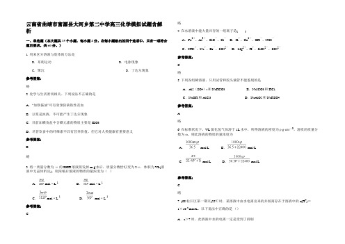 云南省曲靖市富源县大河乡第二中学高三化学模拟试题含解析