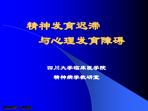 精神发育迟滞 与心理发育障碍