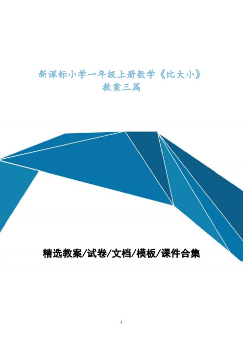 新课标小学一年级上册数学教学设计《比大小》教案三篇