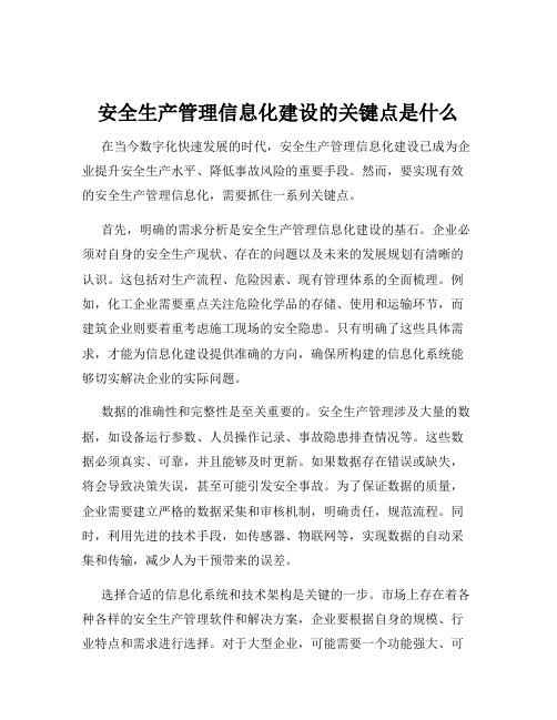 安全生产管理信息化建设的关键点是什么