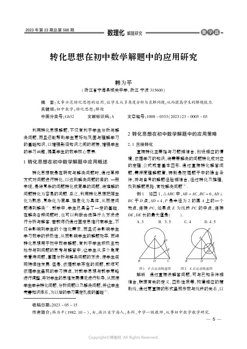 转化思想在初中数学解题中的应用研究