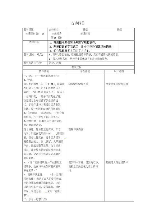 苏教版初中语文八年级上册9古诗四首word教案(6)