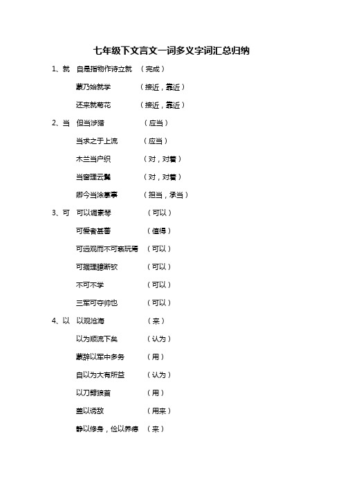 七年级语文下文言文一词多义字词汇总归纳