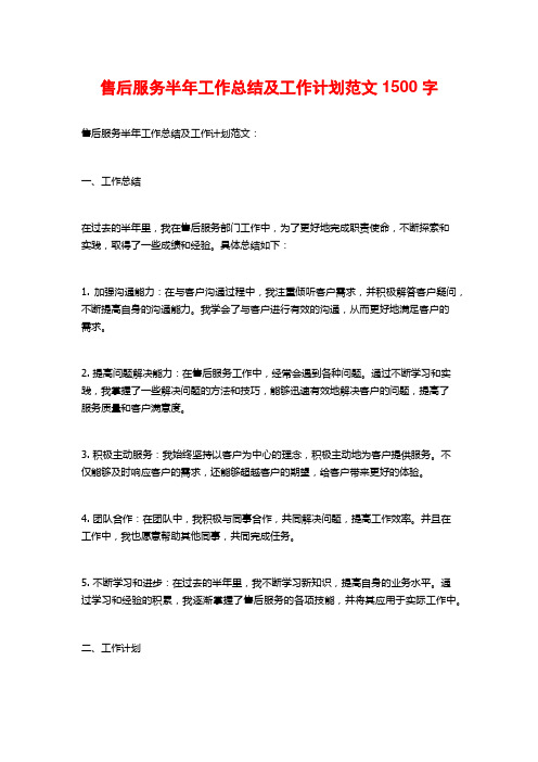 售后服务半年工作总结及工作计划范文1500字