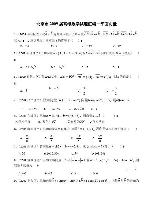 北京市高考数学试题汇编-平面向量