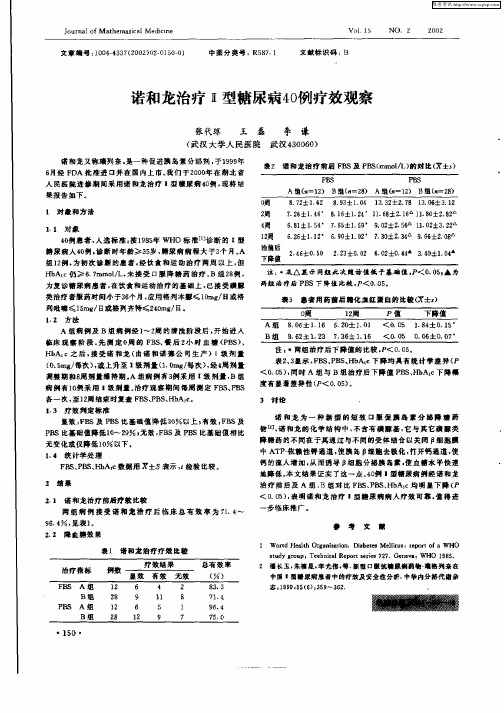 诺和龙治疗Ⅱ型糖尿病40例疗效观察