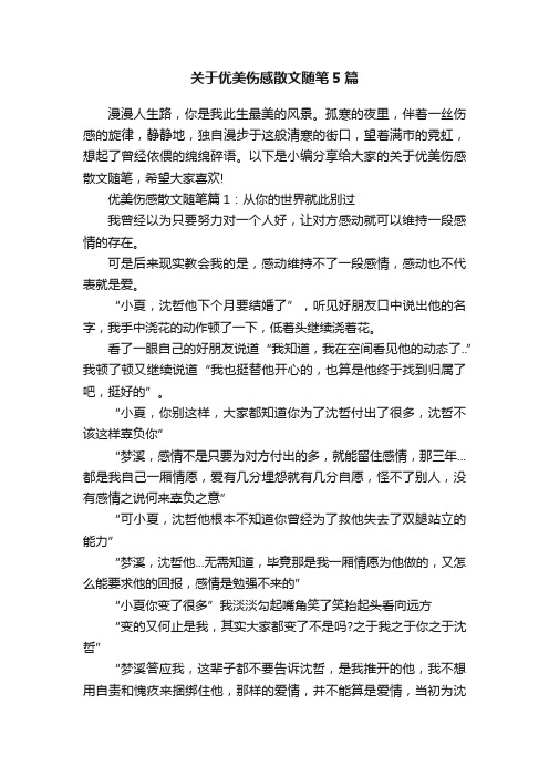 关于优美伤感散文随笔5篇