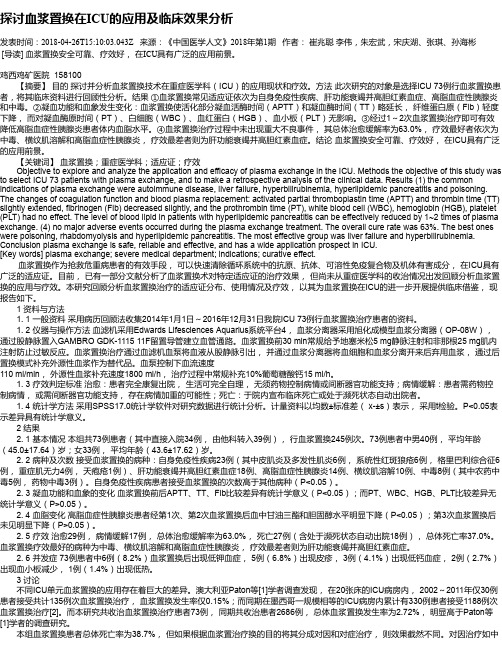 探讨血浆置换在ICU的应用及临床效果分析