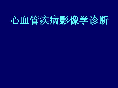 心血管疾病影像学诊断