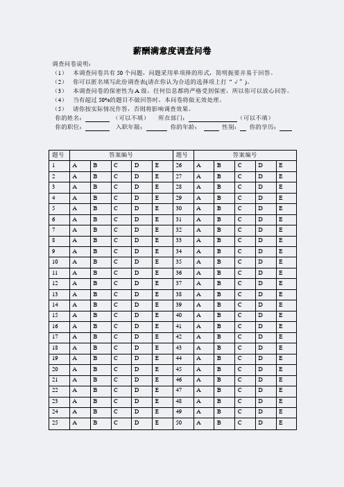 薪酬-薪酬满意度调查问卷