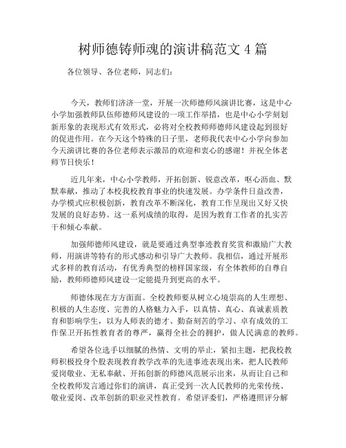 树师德铸师魂的演讲稿范文4篇