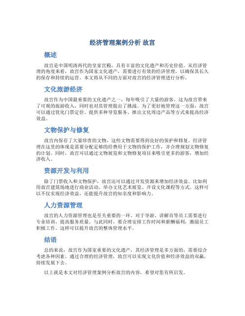 经济管理案例分析 故宫