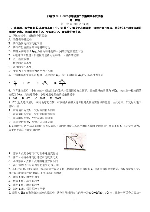 邢台市2018~2019学年度第二学期期末考试 高一物理