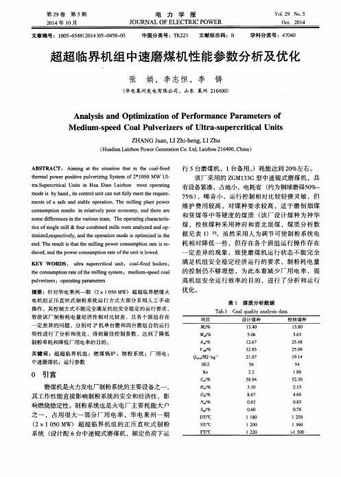 超超临界机组中速磨煤机性能参数分析及优化