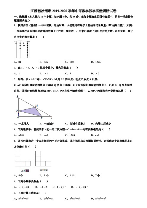 江苏省徐州市2019-2020学年中考数学教学质量调研试卷含解析