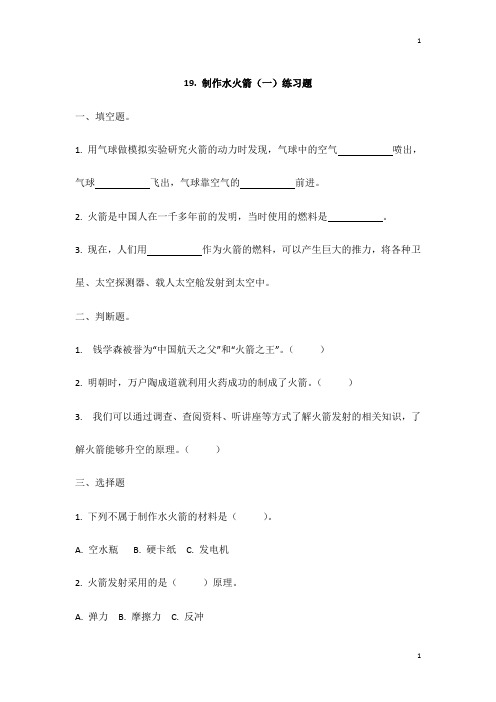 冀人版冀教版小学科学三年级上册科学 19.制作水火箭(一)同步练习题