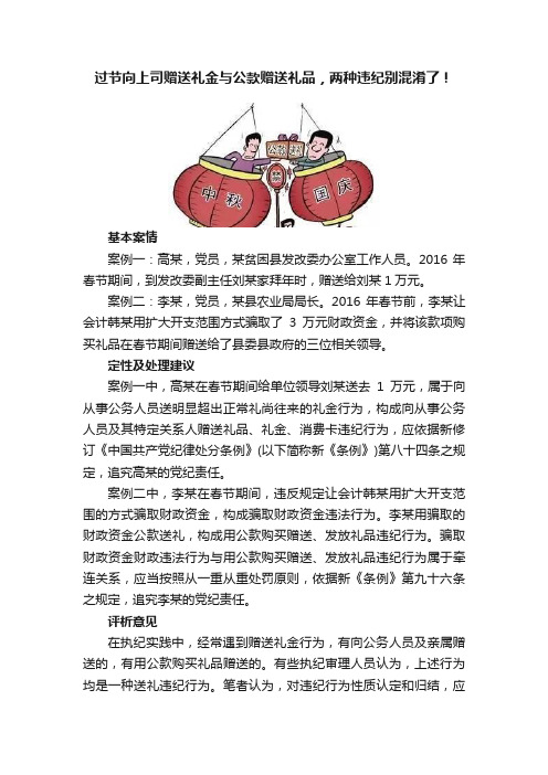 过节向上司赠送礼金与公款赠送礼品，两种违纪别混淆了！