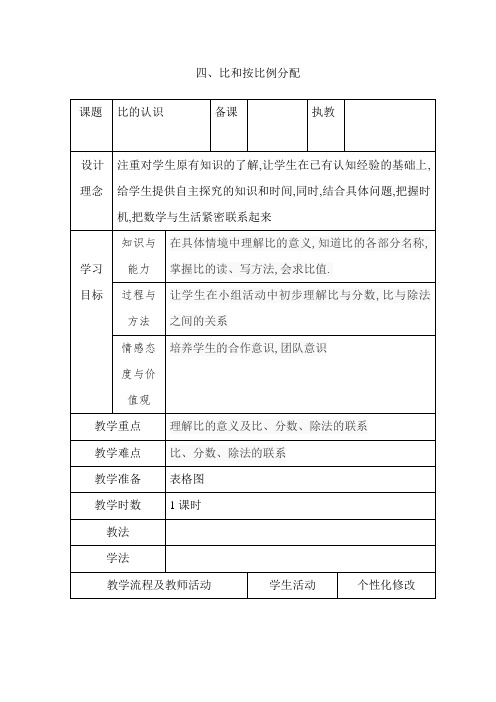 人教版六年级数学上册第四单元表格式教案