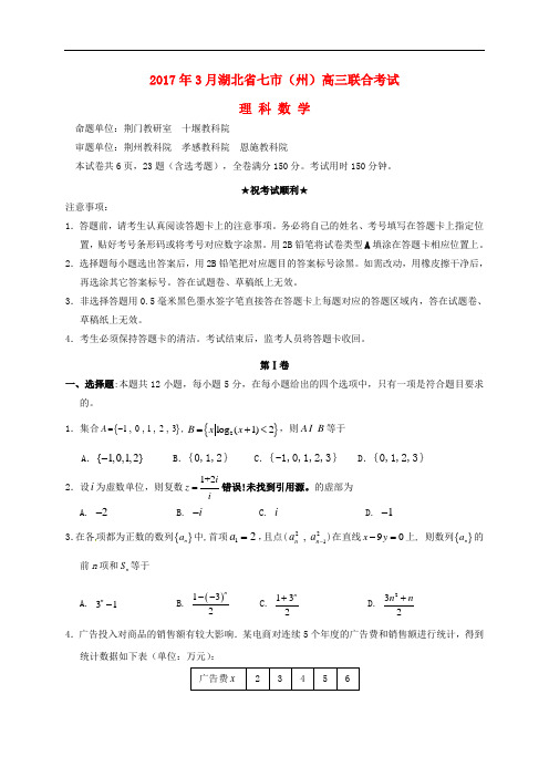 2017年高三数学试题——湖北省七市州2017届高三数学第一次联合调考3月联考试题(理)(含答案)