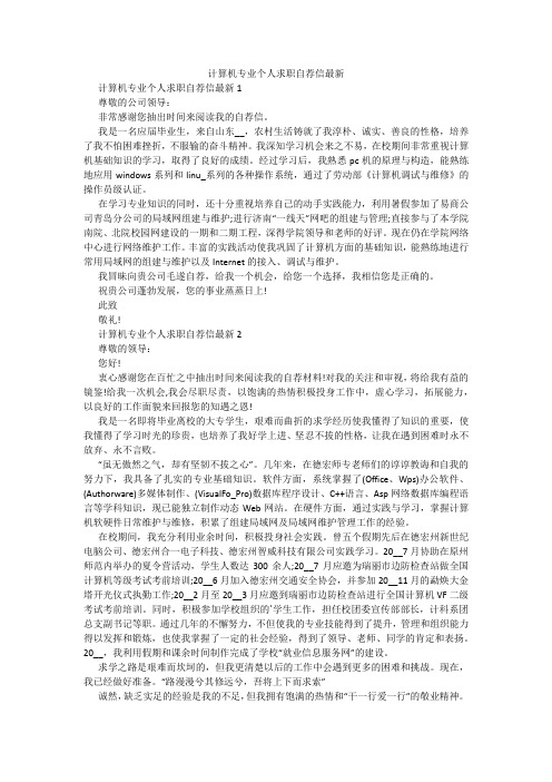 计算机专业个人求职自荐信最新