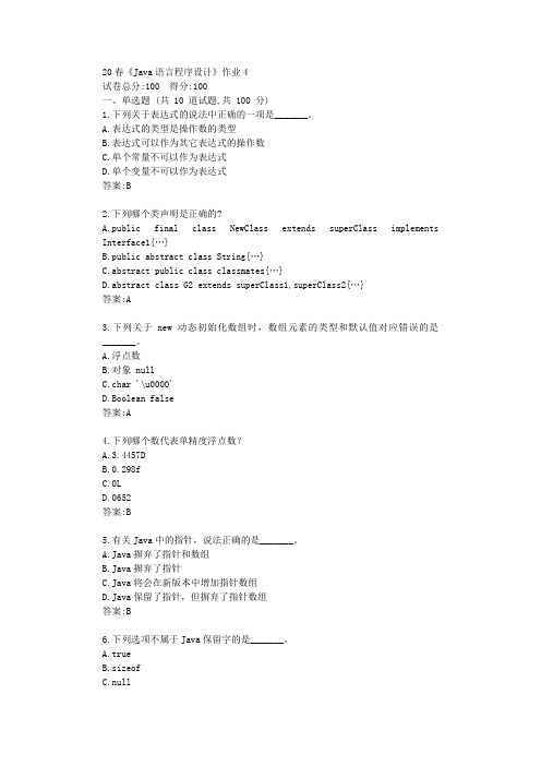 北语20春《Java语言程序设计》作业4答卷【标准答案】