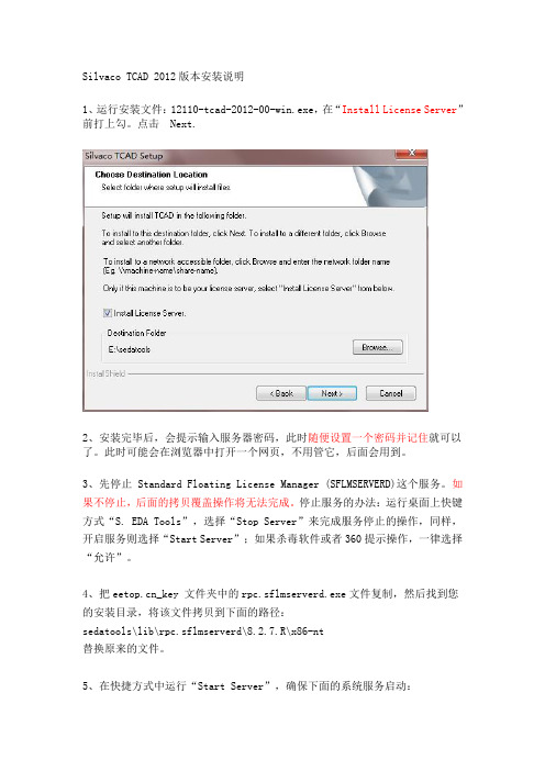 Silvaco_TCAD_2012_安装说明