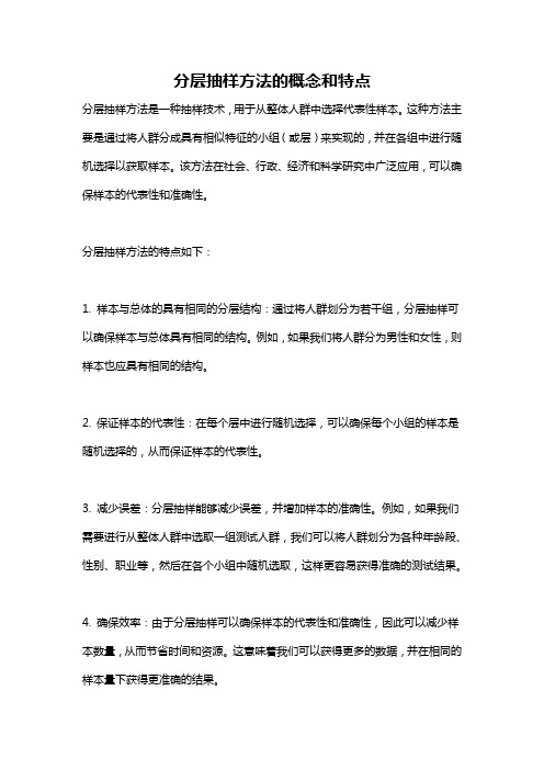 分层抽样方法的概念和特点