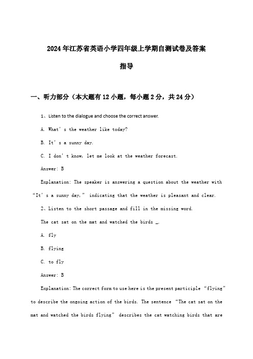 江苏省英语小学四年级上学期试卷及答案指导(2024年)