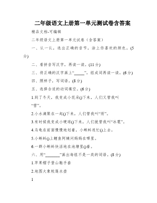 二年级语文上册第一单元测试卷含答案