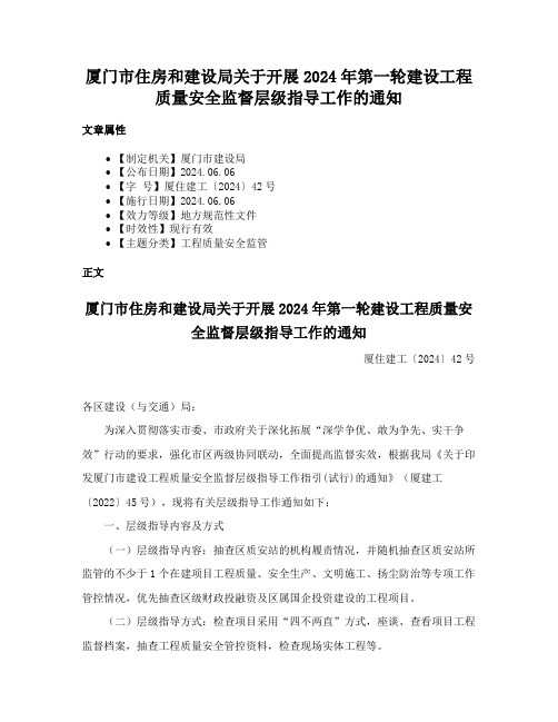 厦门市住房和建设局关于开展2024年第一轮建设工程质量安全监督层级指导工作的通知