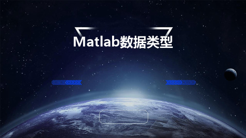 Matlab的数据类型