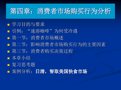 第四章消费者市场购买行为分析